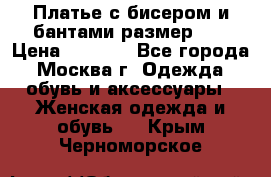 Платье с бисером и бантами размер 48 › Цена ­ 4 500 - Все города, Москва г. Одежда, обувь и аксессуары » Женская одежда и обувь   . Крым,Черноморское